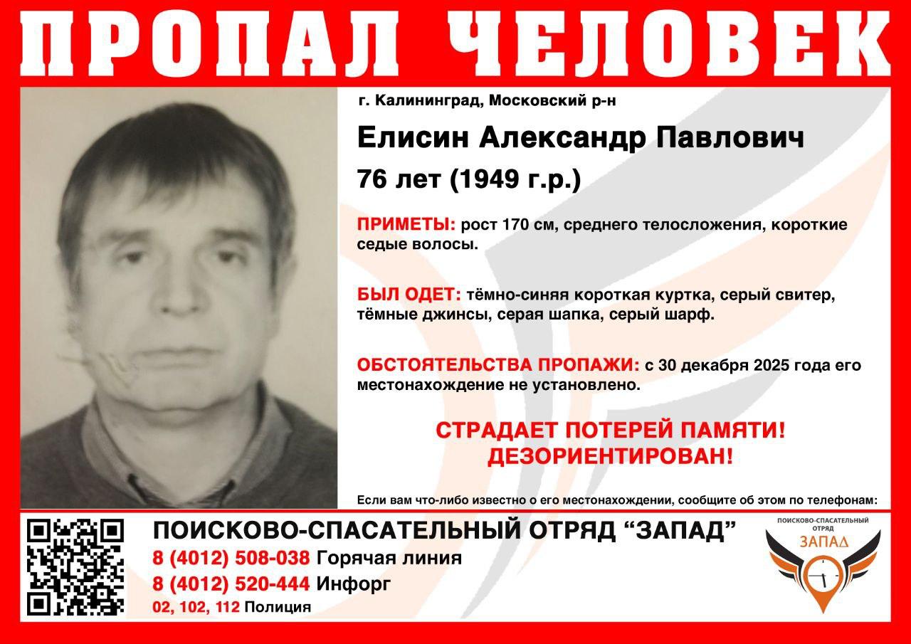 В Калининграде в Московском районе с 30 декабря ищут без вести пропавшего 76 летнего мужчину Александр Елисин во вторник 30 декабря 2025 года с 11 30 часов не вернулся домой Мужчина страдает потерей памяти Он может быть дезориентирован Пропавший ростом 170 см среднего телосложения у него короткие седые волосы Александр был одет в тёмно синюю короткую куртку серый свитер тёмные джинсы серую шапку серый шарф Если вам что либо известно о его местонахождении сообщите об этом по телефонам 8 4012 508 038 8 4012 520 444