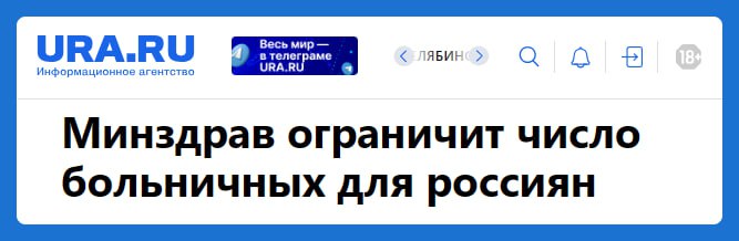 Минздрав предлагает новое правило: если за полгода вы четыре раза или больше оформляли больничный, то лечащий врач должен будет направить вас на врачебную комиссию. Правда, есть исключения: правило не распространяется на уход за больным ребёнком, реабилитацию и лечение социально значимых заболеваний ВИЧ, рак, диабет и др. . Зачем это нужно? В ведомстве говорят, что так хотят выявлять причины частых заболеваний. То есть комиссия будет проводить более углублённую оценку здоровья, чтобы разработать для пациента индивидуальный план лечения и профилактики. По данным Социального фонда, нововведения затронут лишь 1% россиян, оформляющих листки нетрудоспособности.
