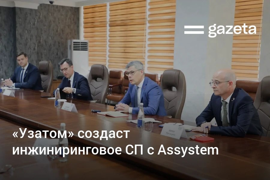 «Узатом» и французская Assystem создадут совместное предприятие для технического сопровождения проектов в области гражданской ядерной энергетики, в том числе строительства атомной станции малой мощности в Джизакской области. Telegram Instagram YouTube