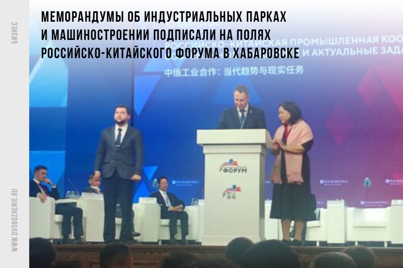 Меморандумы об индустриальных парках и машиностроении подписали на полях Российско-Китайского форума в Хабаровске Машиностроение и индустриальные парки будут развивать в Хабаровском крае. Свою подпись в меморандумах поставил глава Минпромторга региона и еще ряд участников Российско-Китайского форума 18+ , который проходит в Хабаровске, сообщает «Дальневосточное обозрение». Подписание состоялось в завершение одной из ключевых сессий форума, которую посвятили вопросам промышленного сотрудничества стран. Напомним, что ознакомиться с деловой программой мероприятия можно на нашем сайте. Актуальные новости и аналитику с полей РКФ читайте в подборке «Дальневосточного обозрения». Фото: Максим Паладьев ДВ-Обозрение Другие новости