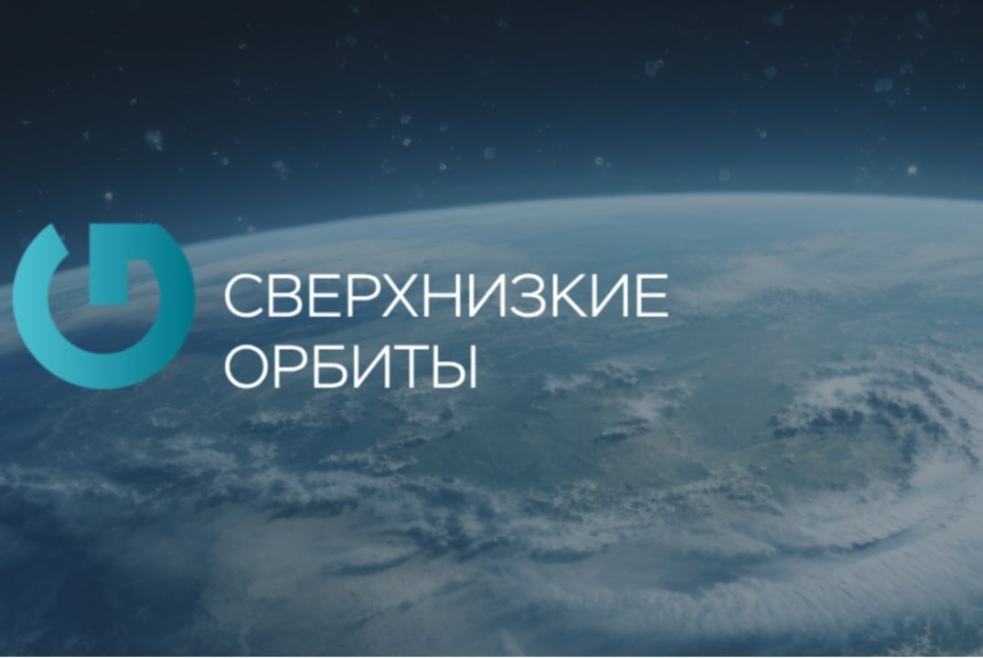 Готовы покорить сверхнизкую орбиту Фонд НТИ запускает технологический конкурс Up Great по созданию малого космического аппарата для сверхнизких орбит VLEO Very Low Earth Orbit 17 октября состоится круглый стол Освоение сверхнизких орбит для потенциальных участников Эксперты на круглом столе представят цели и задачи конкурса план график проведения конкурсных мероприятий требования к участникам конкурса по проектированию малого космического аппарата Все предложения участников круглого стола будут рассмотрены при формировании технического регламента конкурса Круглый стол пройдет 17 октября онлайн Начало в 11 00 мск Подключиться Настоящее будущее в Telegram и MAX