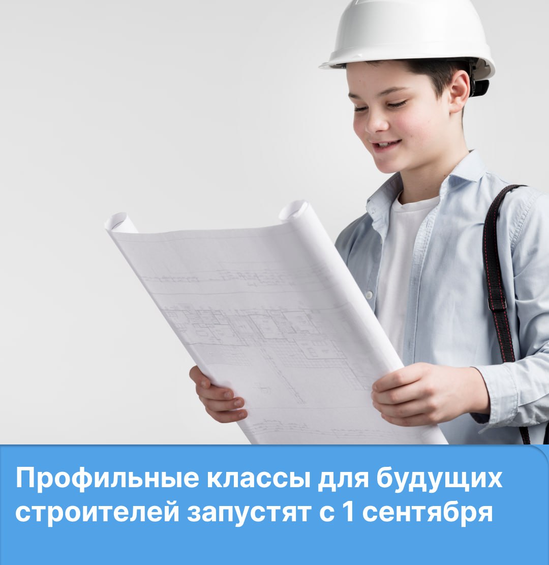С 1 сентября 2025 года в 161-ой, 133-ей школах и 9-ой гимназии старшеклассники смогут обучаться в профильных строительных классах Это углублённое изучение математики,физики,черчения, инженерной графики, строительного дела. Классы созданы благодаря договорённости между главным управлением образования и СФУ. Подробнее о проекте и других профильных классах в городе читайте здесь.