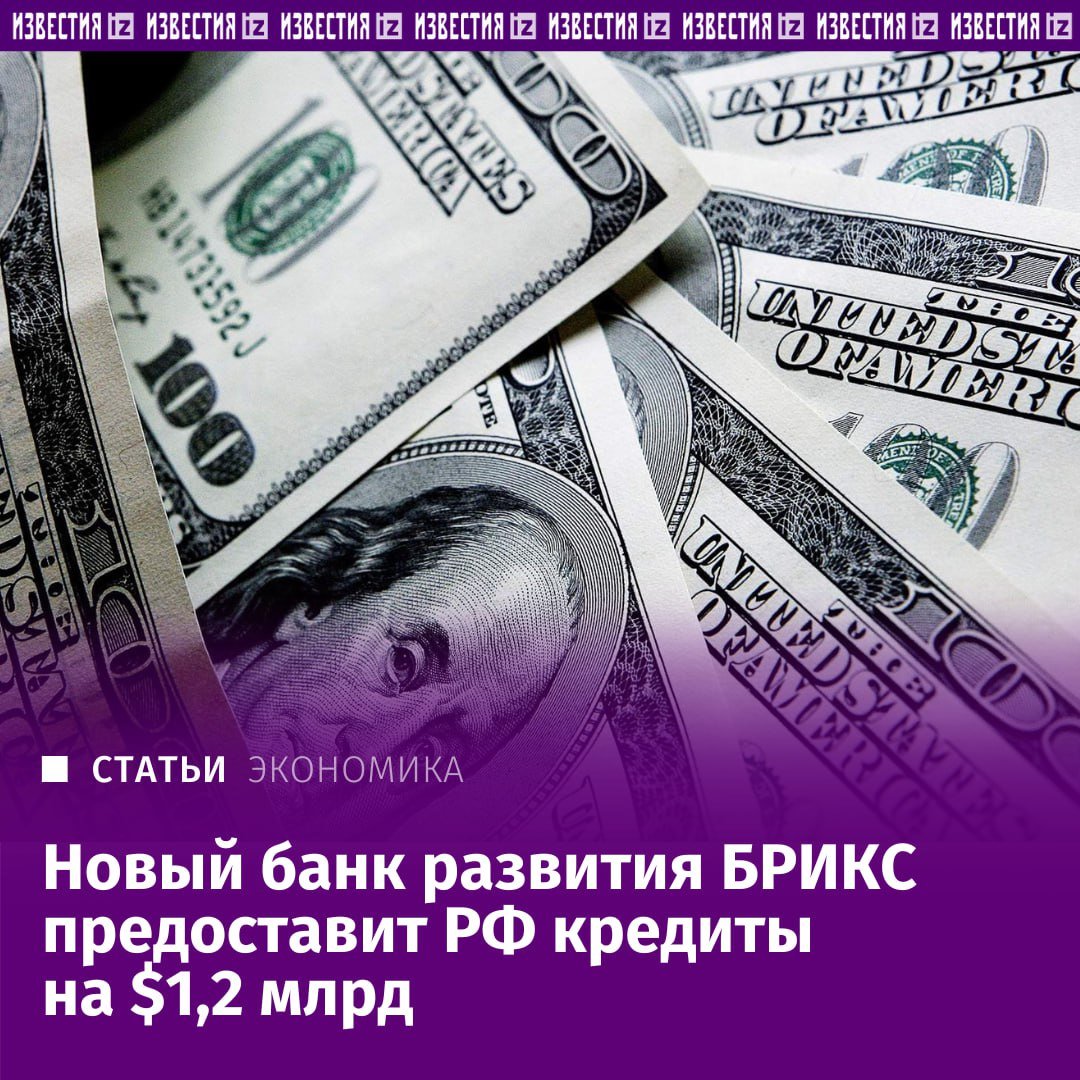 Новый банк развития  бывший Банк БРИКС  предоставит России кредиты на $1,2 млрд, выяснили "Известия".   За все время действия таких соглашений  начиная с 2017-го  уже было привлечено $336 млн, сообщили редакции в пресс-службе Минфина. Банк реализует четыре проекта в России, напомнили в ведомстве. Они направлены на сохранение культурного и исторического наследия, модернизацию системы водоснабжения, а также на развитие судов.  Возобновление инвестиций из банка БРИКС — важный политический шаг, подтверждающий, что в мире выстраивается новая финансовая система, считают эксперты.       Отправить новость