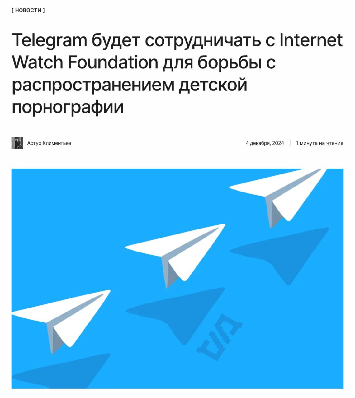 Telegram против детской порнографии  Telegram впервые согласился на сотрудничество с НКО, чтобы совместно бороться с распространением детского порно.  ↖