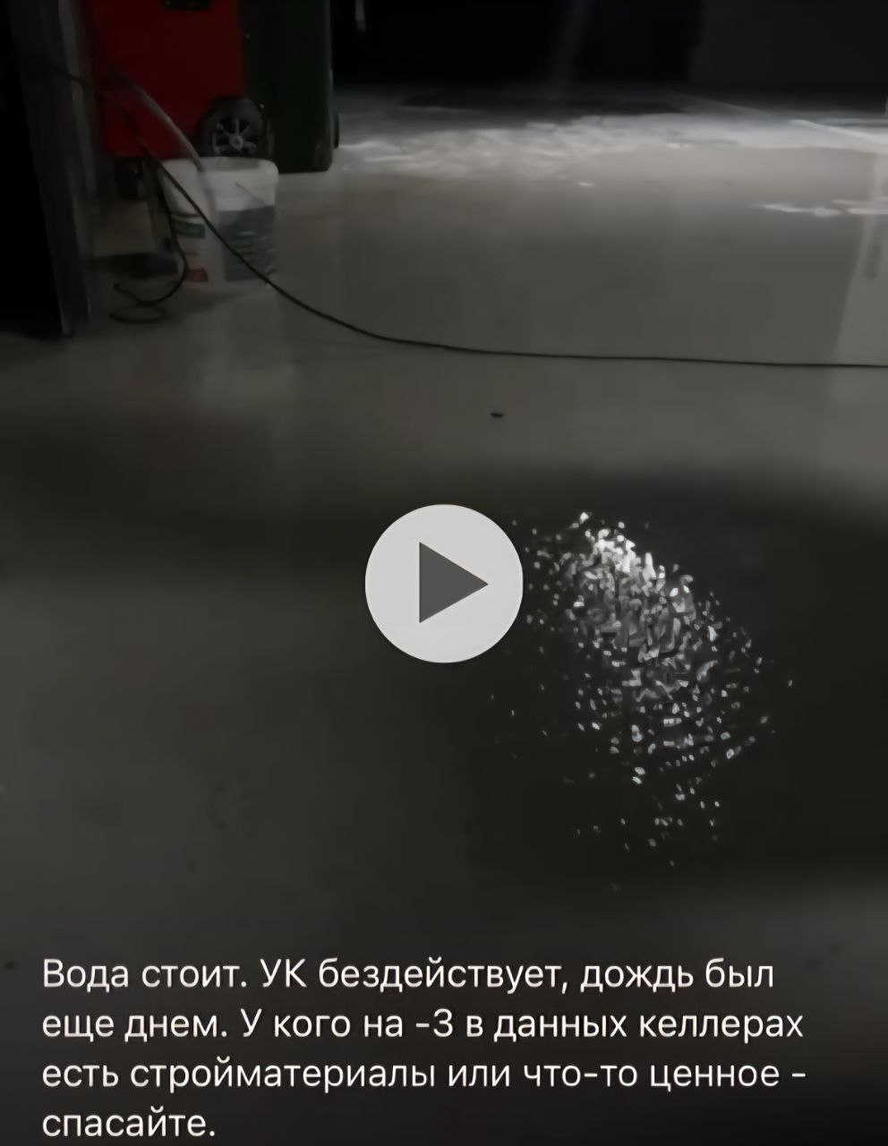 Жители ЖК "Беринг" во Владивостоке страдают от потопов после дождей В новом комплексе на ул. Слуцкого регулярно затапливает жилые помещения, паркинг и техзоны. Жители жалуются на: • Плесень на стенах из-за сырости • Нет гидроизоляции • УК бездействует Собственники требуют срочного решения от застройщика.