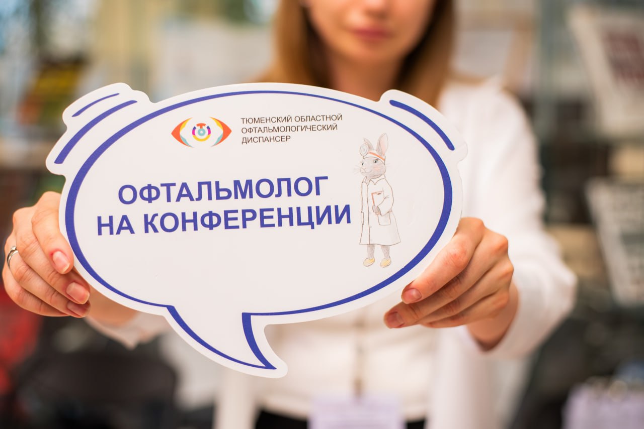 В Тюмени состоится офтальмологический форум 7 ноября Мероприятие которое пройдет в Тюменской областной научной библиотеке им Д И Менделеева ул Орджоникидзе 59 объединит офтальмологов детских офтальмологов и средний медперсонал Начало в 09 00 Регистрация здесь Программа форума включает живую хирургию трансляции высокотехнологичных операций из операционных залов с разбором тактики и выбора технологий Офтальмохирурги Тюмени покажут современные методики секцию по детской офтальмологии лекционные блоки для взрослых офтальмологов С докладами выступят эксперты из Москвы Санкт Петербурга Екатеринбурга Челябинска Новосибирска и Тюмени практико ориентированную секцию для среднего медицинского персонала Департамент здравоохранения Тюменской области