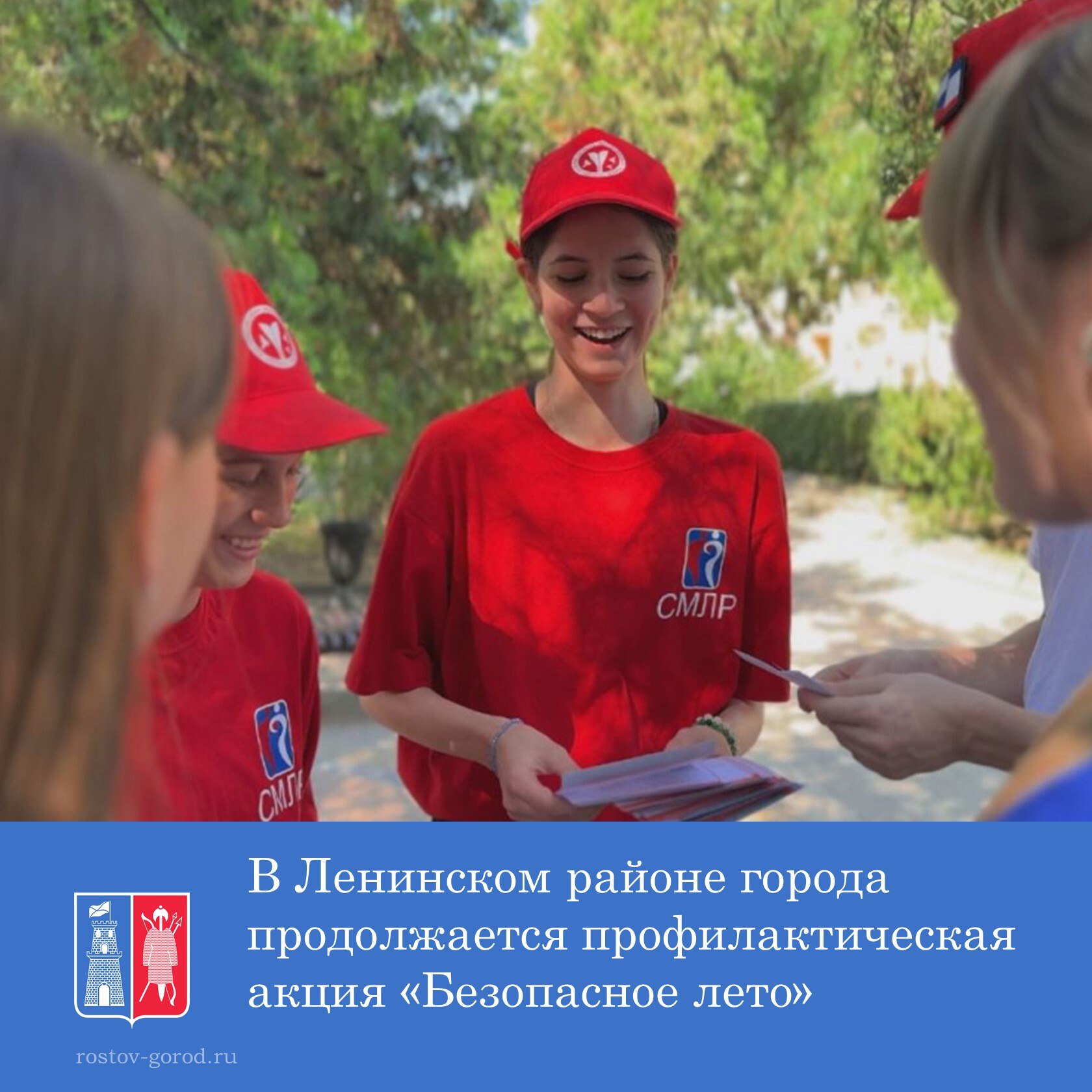 Мероприятие проводится при поддержке комиссии по делам несовершеннолетних и защите их прав администрации района, учреждения культуры, образования и общественных организаций.  Так, активисты Совета молодёжи и Движения Первых с сотрудниками городского дома творчества, парка им. М. Горького раздавали жителям листовки с разъяснениями правил безопасного поведения.  Волонтеры рассказали ростовчанам о том, как защитить ребенка от выпадения из окон, как организовать отдых детей, как вести себя на водоемах и какие правила пожарной безопасности нужно соблюдать.     #АдминистрацияРостова #Культура #ЛенинскийРайон #БезопасноеЛето