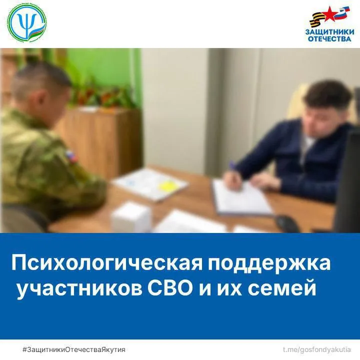 Психологическая поддержка участников СВО и их семей  Государственный фонд Защитники Отечества совершенствует работу по оказанию психолого психотерапевтической помощи ветеранам специальной военной операции и членам их семей  С начала 2026 года в филиал фонда Защитники Отечества по Республике Саха Якутия за психологической помощью обратились около 200 человек В целом по стране доля ветеранов прошедших первичное психологическое консультирование в фонде выросла вдвое с 12 в 2024 году до 25 в 2025 году  Анна Цивилева статс секретарь заместитель Министра обороны РФ председатель фонда Защитники Отечества Психологическая поддержка это одна из ключевых составляющих помощи ветеранам специальной военной операции и их близким Очень важно чтобы человек и его семья не оставались наедине со своими переживаниями и понимали что рядом есть специалисты готовые помочь Именно поэтому фонд выстраивает систему психологической поддержки так чтобы она была доступна каждому от первичной консультации в филиале до подключения профильных специалистов в самых сложных ситуациях  Рекомендацию пройти консультацию психолога получают все кто обращается в фонд  В филиале Государственного фонда Защитники Отечества принимает медицинский психолог Якутского республиканского психоневрологического диспансера Все обратившиеся могут получить бесплатную квалифицированную помощь и психологическую поддержку Работа ведётся в формате индивидуальных консультаций групповых встреч и лекционных просветительских мероприятий с соблюдением конфиденциальности и этических норм  При необходимости психологи выдают направление в поликлинику Якутского республиканского психоневрологического диспансера ЯРПНД к психиатру в диспансерное отделение Обратившиеся получают психиатрическую психологическую и психотерапевтическую помощь как амбулаторно так и в условиях стационара  Продолжается работа в рамках соглашения с ГБУ ДПО Республиканский методический центр психолого педагогического сопровождения по оказанию психологической помощи детям погибших участников спецоперации Приём ведут опытные детские кризисные психологи предусмотрена возможность выезда специалистов на дом  Также всем обратившимся психологи выдают номера телефона доверия 8 4112 507967 8 800 222 1407  Специалисты объясняют что любой нуждающийся в экстренной психологической помощи может анонимно и бесплатно выговориться о своей проблеме услышать мнение специалистов получить срочную помощь по телефону и консультацию  Кроме того при необходимости героям специальной военной операции и членам их семей могут помочь специалисты психологической службы МЧС России  Напомним что в декабре прошлого года между Государственным фондом Защитники Отечества и МЧС России было подписано соглашение направленное на обмен лучшими практиками развитие адресной помощи и создание новых сервисов для ветеранов и их семей  Для получения психологической помощи можно обратиться в филиал фонда по адресу г Якутск ул Ойунского 41 1 или к своему социальному координатору