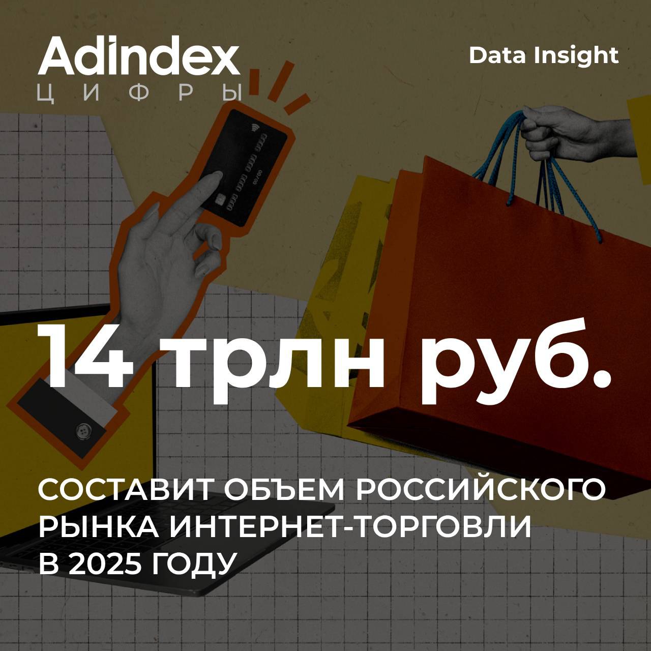 Рынок онлайн-продаж замедляется: аналитики Data Insight подвели итоги 2024 года и представили прогноз на 2025 год. Согласно свежему отчету, объем онлайн-продаж в прошлом году достиг 11 трлн руб., а число заказов — почти 7 млрд. Однако темпы роста рынка продолжают замедляться, и в 2025 году тенденция сохранится #акцент_на_цифрах AdIndexTechLive