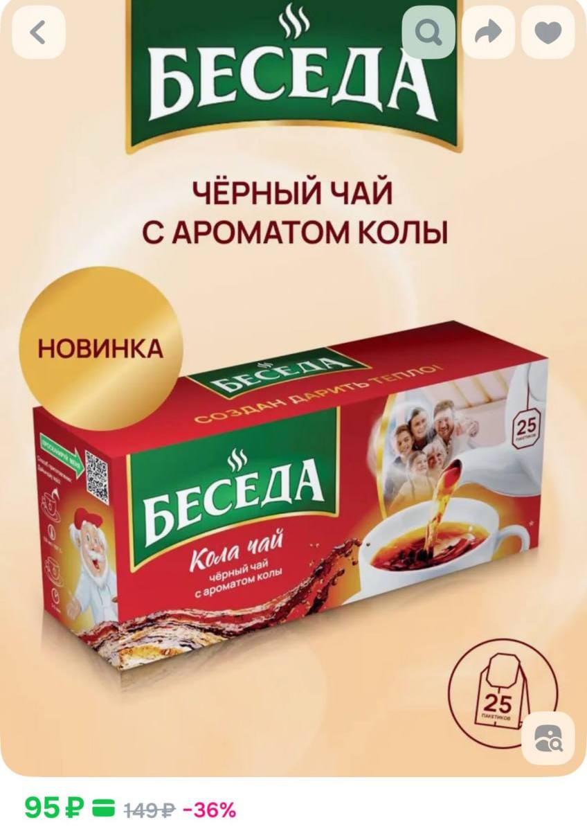 Чай Беседа со вкусом колы появился на маркетплейсах Цена 95 рублей