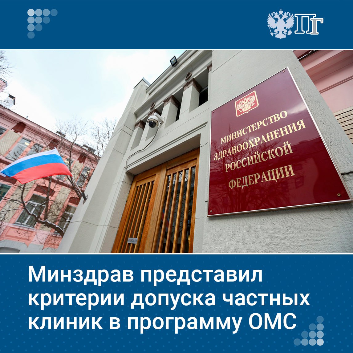 Минздрав разработал порядок и критерии отбора частных клиник для участия в программе ОМС Это решение направлено на улучшение качества медицинских услуг Существующий сейчас порядок допуска частных организаций в систему ОМС недостаточно регламентирован в нем отсутствуют четкие критерии допуска и формы заявления Подписаться на Парламентскую газету