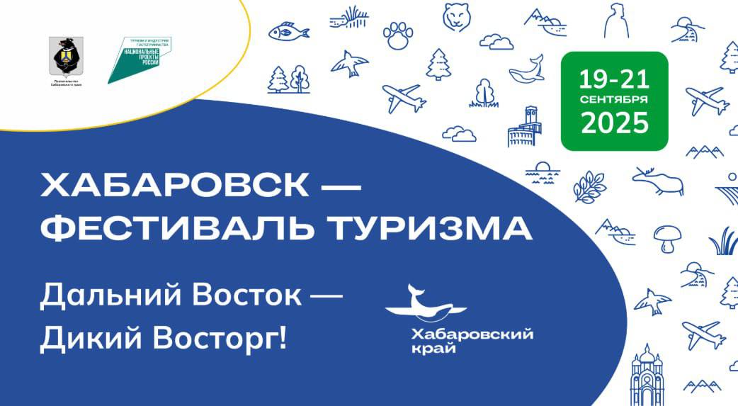 IV Всероссийский туристический форум 12 пройдет в Хабаровске 19 21 сентября В этом году программа поделится на фестивальную и деловую Хабаровчан и гостей региона пригласят на гастрономический фестиваль в лектории и кинозалы а также интерактивные и концертные площадки Новыми вкусовыми сочетаниями гостей мероприятия удивят 12 шеф поваров которые приготовят более 24 тысяч блюд и 6 тысяч напитков из продуктов произведенных в Хабаровском крае На сцену поднимутся местные артисты Battle Nuggets GYAVUK и приглашенные музыканты К числу последних относится исполнитель и автор нашумевших хитов как Сердце на двоих и Пленила Сателлит Хедлайнером выступит SEVAK певец покоривший чарты треками Сияй Без тебя не так и На грани Подборка в экспертов для деловой программы в этом году не менее солидная В их числе исполнительный директор Ассоциации туроператоров представители федеральных экспертиз Майя Ломидзе председатель Ассоциации международного сотрудничества в туризме Мир без границ Александр Львов основатель Школы управления ожиданиями в туризме Евгений Зальберг лидер команды развития бизнеса в России компания Трипстер Наталья Дулебенец руководитель агентства экскурсионных туров Артефакт Тревел автор канала о развитии турбизнеса Мила копай Людмила Кузнецова менеджер по развитию бизнеса на Дальнем Востоке Урале и Севере РФ Сергей Ваганов руководитель по работе с федеральными проектами и сопровождению образовательной деятельности АНО ДПО Академия гостеприимства Космос Мария Гришина С программой мероприятия можно ознакомиться на официальном сайте форума ДВ Обозрение Другие новости