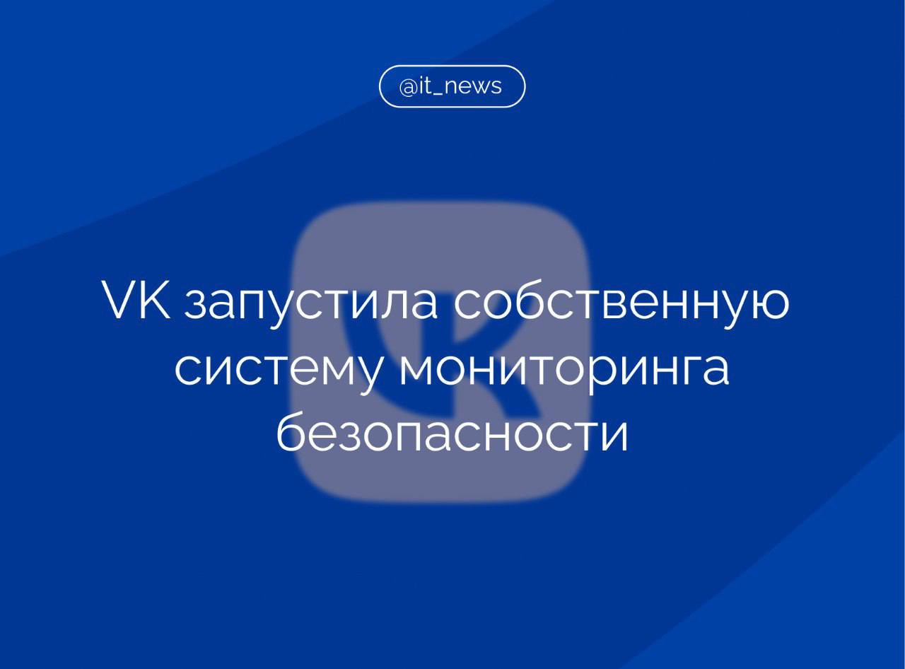 Новая разработка VK анализирует более 1,5 млн событий информационной безопасности в секунду  Разработка создана с применением практик ведущих высоконагруженных систем обработки данных и спроектирована как модульная система, которая объединяет как новые, так и успешно зарекомендовавшие себя инженерные решения VK.   Гибкая архитектура позволяет быстро горизонтально масштабироваться без снижения общей производительности – расчётная пропускная способность составляет до 3,5 млн EPS и может быть увеличена под запросы бизнеса, – рассказала в компании.   В сообщении уточнили, что благодаря расширенной функциональности движка корреляции правил на потоке специалисты SOC получают углубленную аналитику данных, создают новые правила и быстрее реагируют на возможные инциденты, предупреждая наступление ущерба.  В последние годы мы видим кратный рост нагрузки на наши системы: если в 2023 году решения компании обрабатывали около 200 тыс. событий в секунду  EPS , то к концу 2024 году нагрузка увеличилась в 5 раз. Наша инженерная команда смогла разработать функциональный и высокопроизводительный инструмент для поиска, корреляции и обработки событий безопасности, который позволяет нашим специалистам по безопасности еще быстрее и точнее выявлять угрозы, минимизировать риски и принимать обоснованные решения в режиме реального времени, даже в условиях самых сложных кибератак и огромного объема телеметрии, – рассказал руководитель SOC, VK Дмитрий Куколев.  #IT_News #VK #разработка #технологии   Подписаться