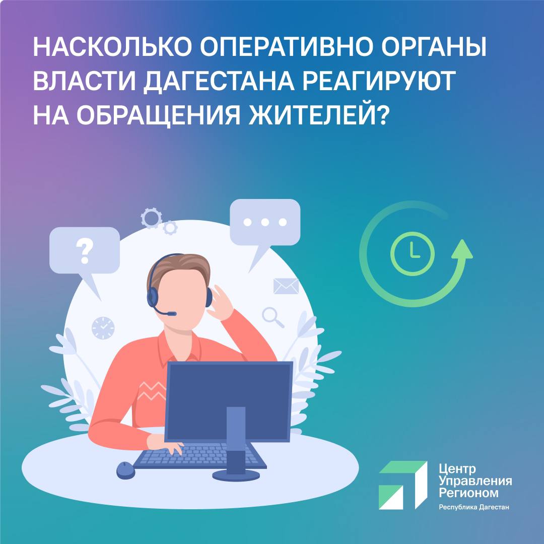 ЦУР Дагестана представил рейтинг обратной связи органов власти республики    Об исполнении требований по скорости и качеству реагирования на обращения жителей в соцсетях в 2024 году доложил на встрече председателя правительства республики Абдулмуслима Абдулмуслимова с начальниками пресс-служб органов власти руководитель ЦУР Ислам Мусаев.   ⌛ Оперативнее всех на инциденты отвечали: — Минтранс – 19 мин,  — Минстрой – 21 мин;  — Минсельхоз – 31 мин;  — Минздрав – 43 мин;  — Минфин – 59 мин.    Не соблюдают сроки по времени ответа в 2 часа:  — Комитет по ветеринарии – 3 ч. 58 мин;  — Минимущество – 3 ч. 35 мин; — Комитет по лесному хозяйству – 3 ч 30 мин; — Минприроды – 3 ч. 6 мин; — Минцифры – 2 ч. 53 мин; — Минкульт – 2 ч. 36 мин; — Госжилинспекция – 2 ч. 20 мин. «Отдельно стоит отметить Минюст и Минсельхоз, которые по итогам текущего года поднялись в зеленую зону из жёлтой, улучшив показатели 2023 года и сократив время ответа на 1 час. Отдельного внимания также заслуживает и Министерство энергетики, которому удается сохранять позиции в рейтинге при большом количестве обращений. Статистика показывает, что количество инцидентов в Минэнерго превышает в 3 раза общее количество обращений во все органы исполнительной власти региона вместе взятых», —  отметил Ислам Мусаев.    Среди критериев качественного ответа полнота ответа, доступность и наличие информации о решении проблемы либо о сроках ее решения. В лидерах по этим пунктам Минтранс, Минстрой и Минпромторг Дагестана.  Подробнее — в карточках!