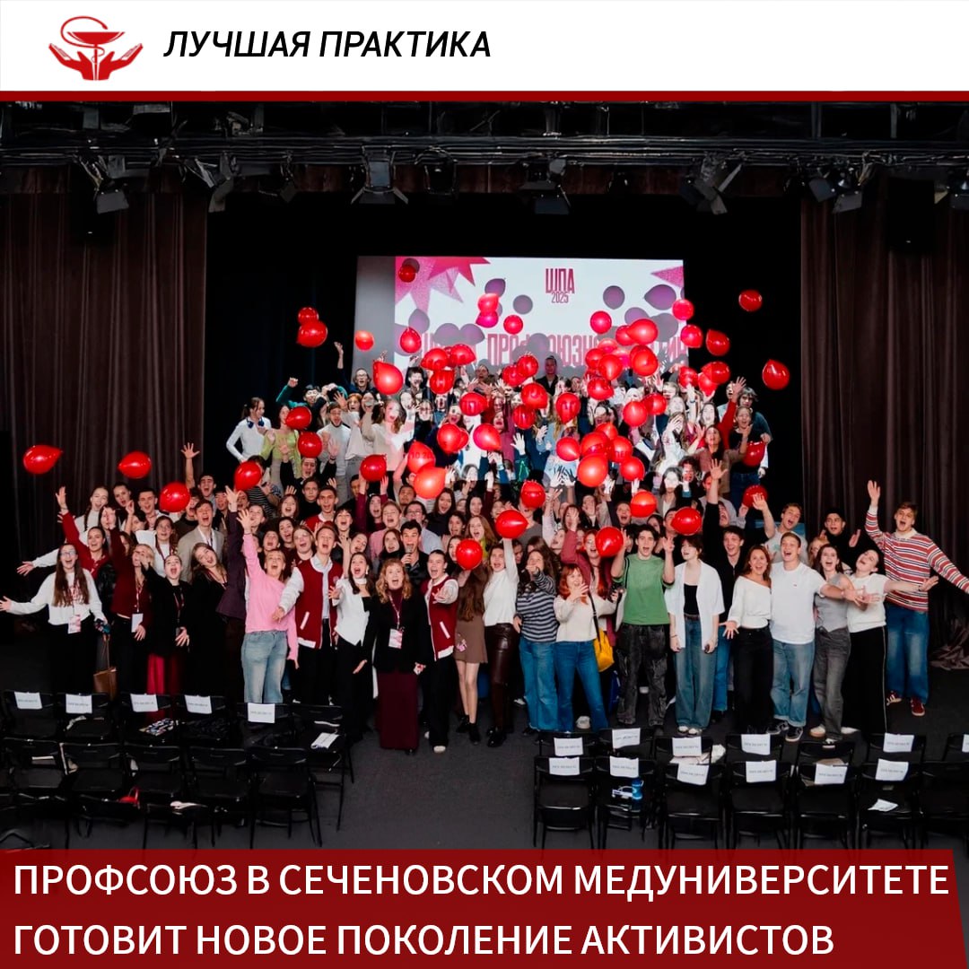 Более 600 студентов стали участниками Школы профсоюзного актива которую организовала первичка обучающихся Первого Московского медуниверситета им И М Сеченова Увлекательный обучающий марафон состоит из двух этапов Первый городской завершившийся накануне представлял из себя очные лекции и цикл мастер классов Второй пройдет в ноябре на выезде По итогам контрольного собеседования 150 лучших отправятся на трехдневный интенсив и практикумы по командообразованию Цель такой масштабной программы подготовить новое поколение активистов вооруженных самыми востребованными компетенциями как защитить права трудящихся применять проектную логику и воспитывать в себе лидерские качества По словам руководителя первички Артема Данилова для студенческой профсоюзной организации ежегодное пополнение актива важная задача ведь опытные товарищи регулярно выпускаются из университета Именно поэтому важно обучить первокурсников всем навыкам грамотной профсоюзных деятельности чтобы эффективность работы Профсоюза не снизилась В свою очередь заместитель председателя первички Александра Усольцева подчеркнула Мы невероятно гордимся энергией и вовлеченностью всех участников Видеть такой интерес к развитию и желание менять жизнь университета к лучшему это главная награда