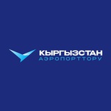 ОАО «Международный аэропорт «Манас»