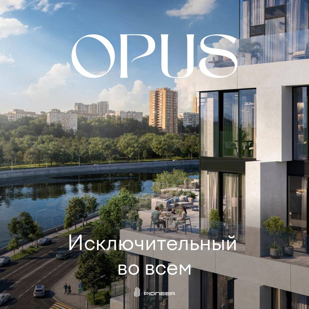 Камерная жизнь возле реки в центре Предложение элитного жилья на первой линии Москвы реки в центре города ограничено На его долю по данным Intermark Real Estate на сегодняшний день приходится лишь около 8 от всего первичного премиального рынка столицы 239 квартир в семи проектах Клубный дом OPUS входит в топ 3 самых востребованных премиальных новостроек у воды Он предлагает резидентам редкий камерный формат для жизни с панорамными видами на Москву реку террасами двумя приватными дворами общей площадью 1 га Для жителей будет создана клубная инфраструктура в стилистике русского севера со своей spa зоной пространствами для йоги и медитации тренажерным залом и лаундж с камином   Минимальный бюджет покупки квартиры здесь составляет 54 3 млн рублей opus