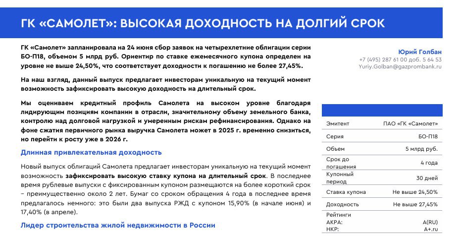 Аналитики Газпромбанка оценивают кредитный профиль Самолета на высоком уровне. Ожидается, что на фоне сжатия первичного рынка выручка Самолета в 2025 г. может снизиться, но с 2026 г. доходы начнут восстанавливаться и могут превзойти уровень 2024 г.