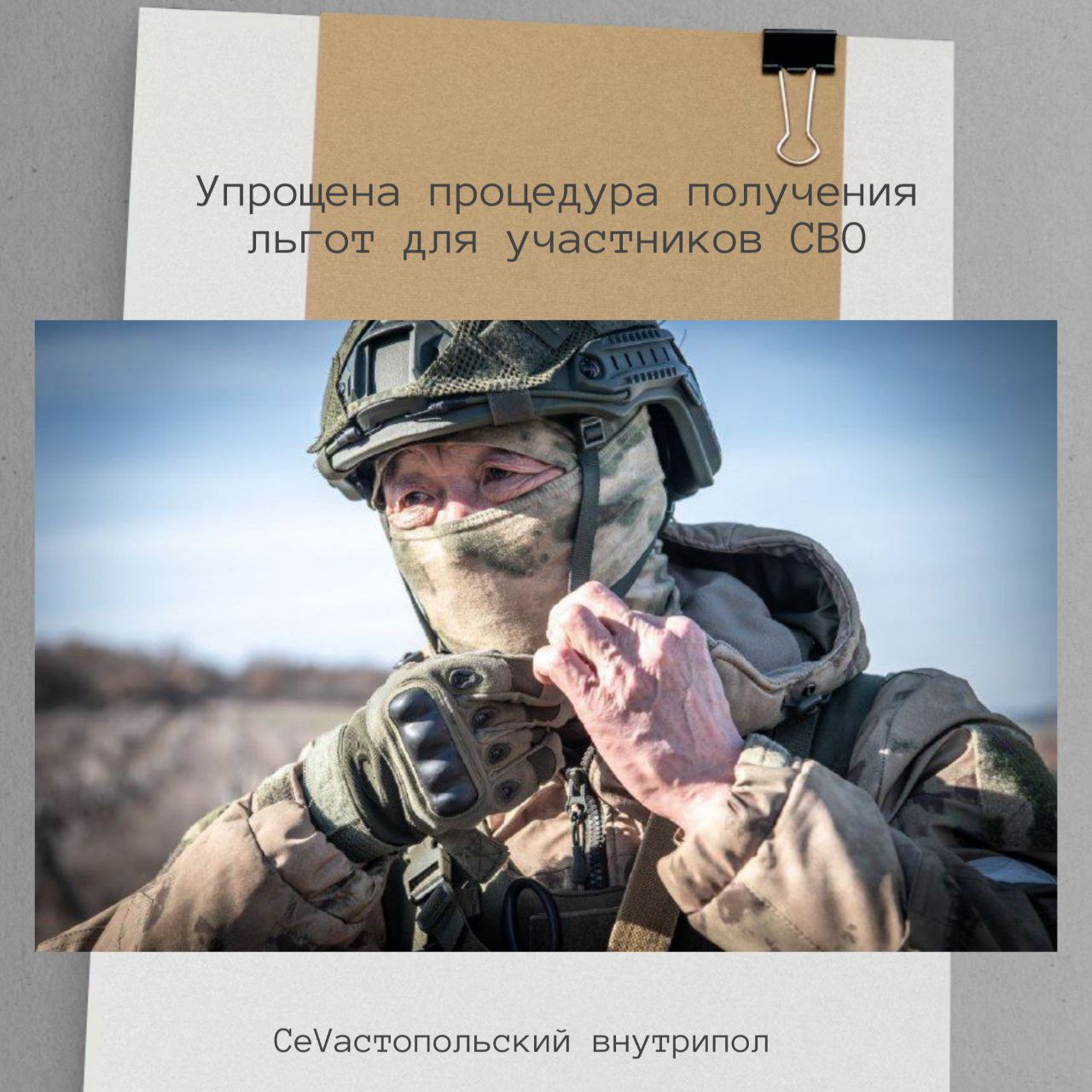 С 1 октября по инициативе Михаила Развожаева вводится новая упрощённая система оформления льгот для участников СВО и их семей Теперь достаточно подать одно заявление в МФЦ что значительно сократит бюрократические процедуры Как только система получит данные о новом участнике СВО на платформе Госуслуг он получит уведомление с информацией о доступных льготах из которых ему нужно будет выбрать наиболее подходящие С декабря также будут запускаться меры поддержки в проактивном режиме включая компенсации за ЖКУ приоритетное зачисление детей в учебные заведения детские сады и группы продленного дня а также программы горячего питания для школьников СеVастопольский внутрипол