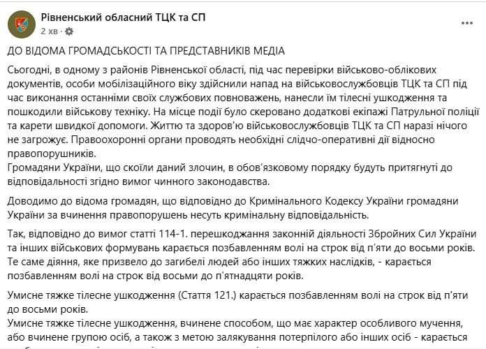 На Ровенщине работников ТЦК избили во время проверки документов, — областной ТЦК  Пишут, что нанесли им телесные повреждения и повредили военную технику.