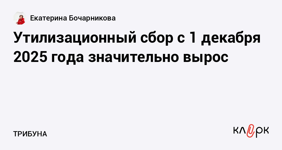 Утилизационный сбор с 1 декабря 2025 года значительно вырос Клерк Ру Практическая помощь бухгалтеру RSS С 1 декабря 2025 года в России вступают в силу новые правила расчета утилизационного сбора для легковых автомобилей Изменения введенные Правительством касаются коэффициентов применяемых к базовой ставке