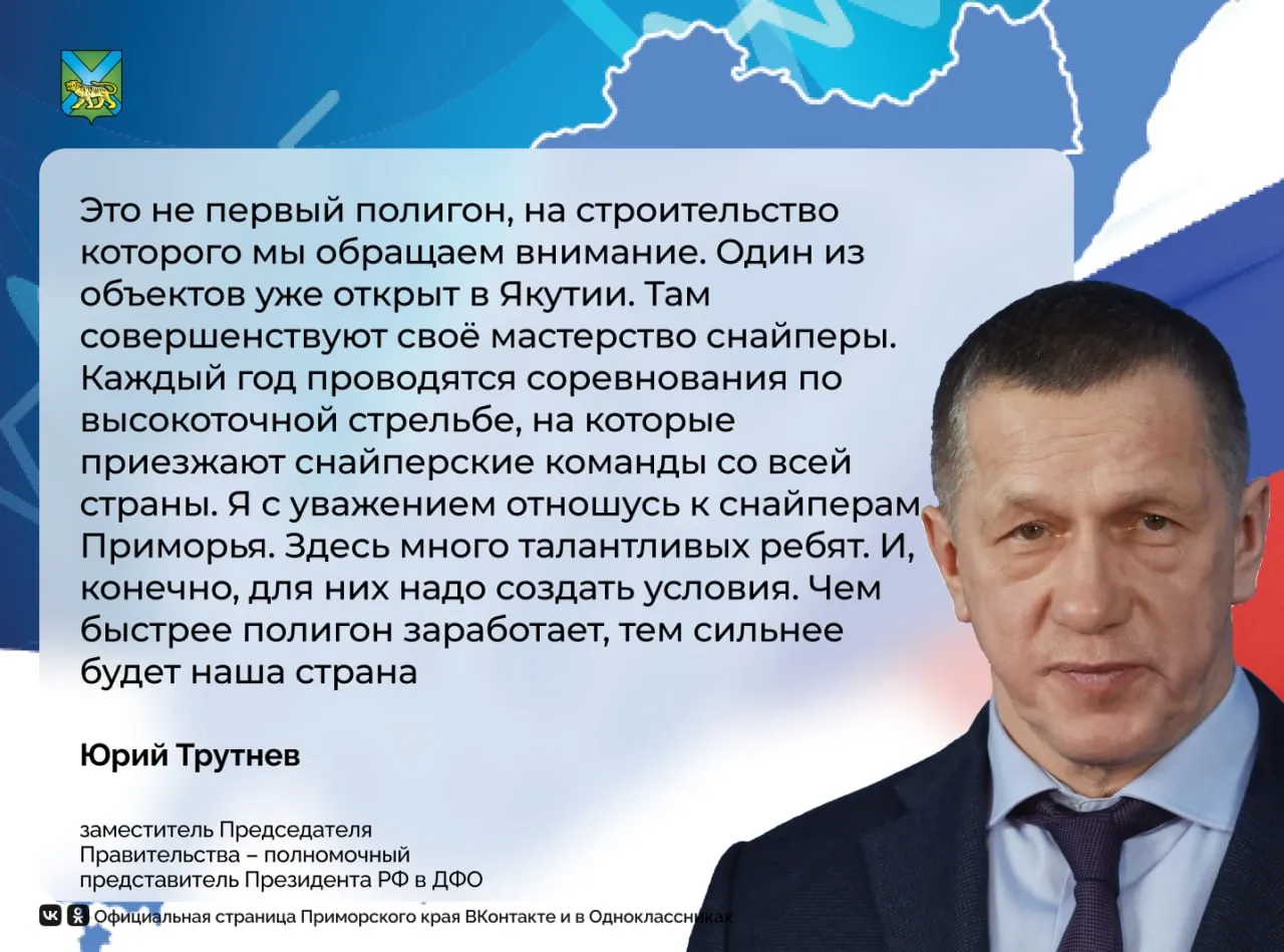 Стройка спортивно стрелкового центр Восток в Надеждинском округе продолжается Объект создают Федерация боевого снайпинга правительство края и центр Воин Здесь будут готовить снайперов проводить патриотические и спортивные мероприятия дистанции стрельбы от 150 м до 2 5 км есть крытые и открытые галереи Город вертолётная площадка первую очередь сдадут в июле 2026 года Полпред президента на Дальнем Востоке Юрий Трутнев оценил строительные работы вместе с губернатором Приморья Олегом Кожемяко   А ещё мы есть в MAX подписывайтесь