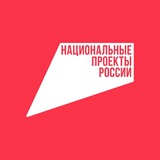Аватар Телеграм канала: Национальные проекты России