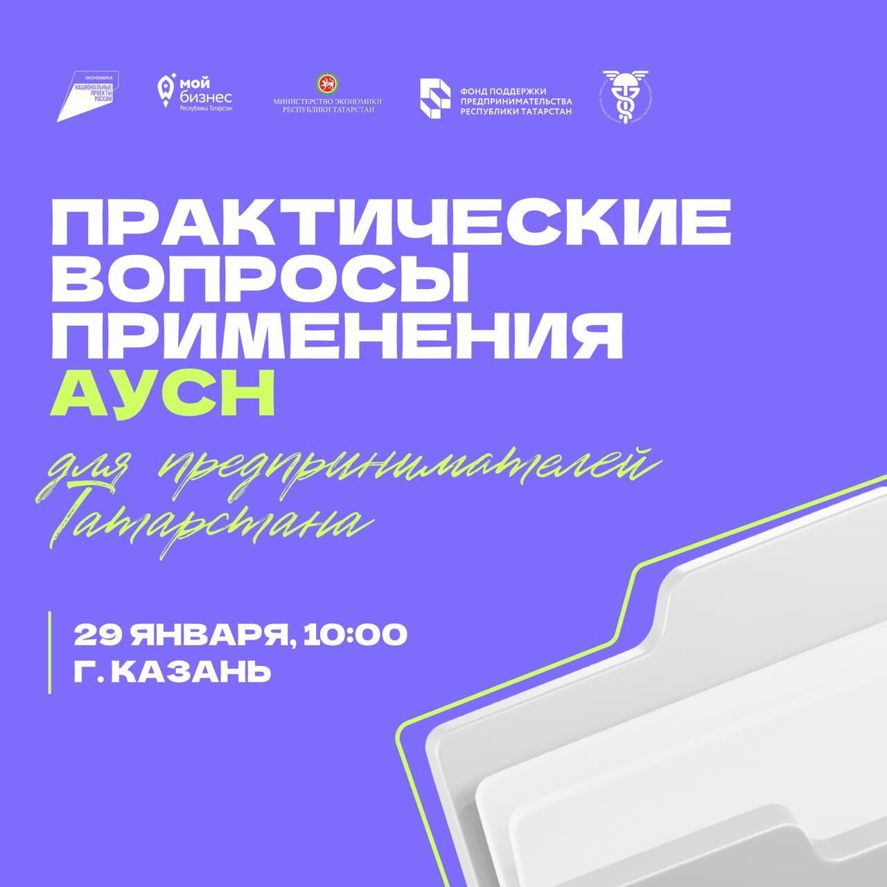 Бесплатный семинар про нюансы АУСН для предринимателей Татарстана Когда 29 января 2026 года в 10 00 Где Казань ул Пушкина д 18 здание ТПП РТ конгресс зал С 2026 года НДС для упрощенцев с доходом свыше 20 млн рублей это реальность которую нужно учитывать Но не спешите паниковать У нас есть для вас решение экспериментальная автоматизированная упрощенная система налогообложения АУСН Почему стоит обратить внимание на АУСН С начала года уже многие компании сделали шаг к переходу на новый налоговый режим Но как правильно это сделать Какие подводные камни могут ждать вас на этом пути На семинаре мы обсудим Преимущества и недостатки АУСН Условия и риски перехода Как правильно исчислять налоги и вести учет доходов Взаимодействие с контролирующими органами И многое другое Ведущий семинара Сергей Карпухин заместитель председателя ТПП РТ по экономическим вопросам эксперт с более чем 25 летним опытом Не упустите возможность получить ответы на все ваши вопросы Переходите и регистрируйтесь по ссылке Следите за новостями в Мой бизнес Республика Татарстан узнать о мерах поддержки можно по номеру Единого контакт центра 8 843 524 90 90 Центр Мой Бизнес в МАХ