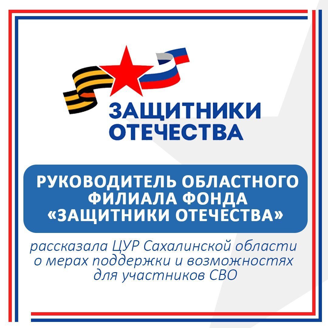 Узнайте о мерах поддержки и возможностях для участников СВО в Сахалинской области  В прямом эфире с руководителем областного филиала фонда «Защитники Отечества» Сабиной Кушевской специалисты Центра управления регионом Сахалинской области обсудили вопросы социализации, трудоустройства, обучения и новую кадровую программу «Герои Сахалина и Курил». Подробности – в карточках.    Запись эфира доступна здесь: