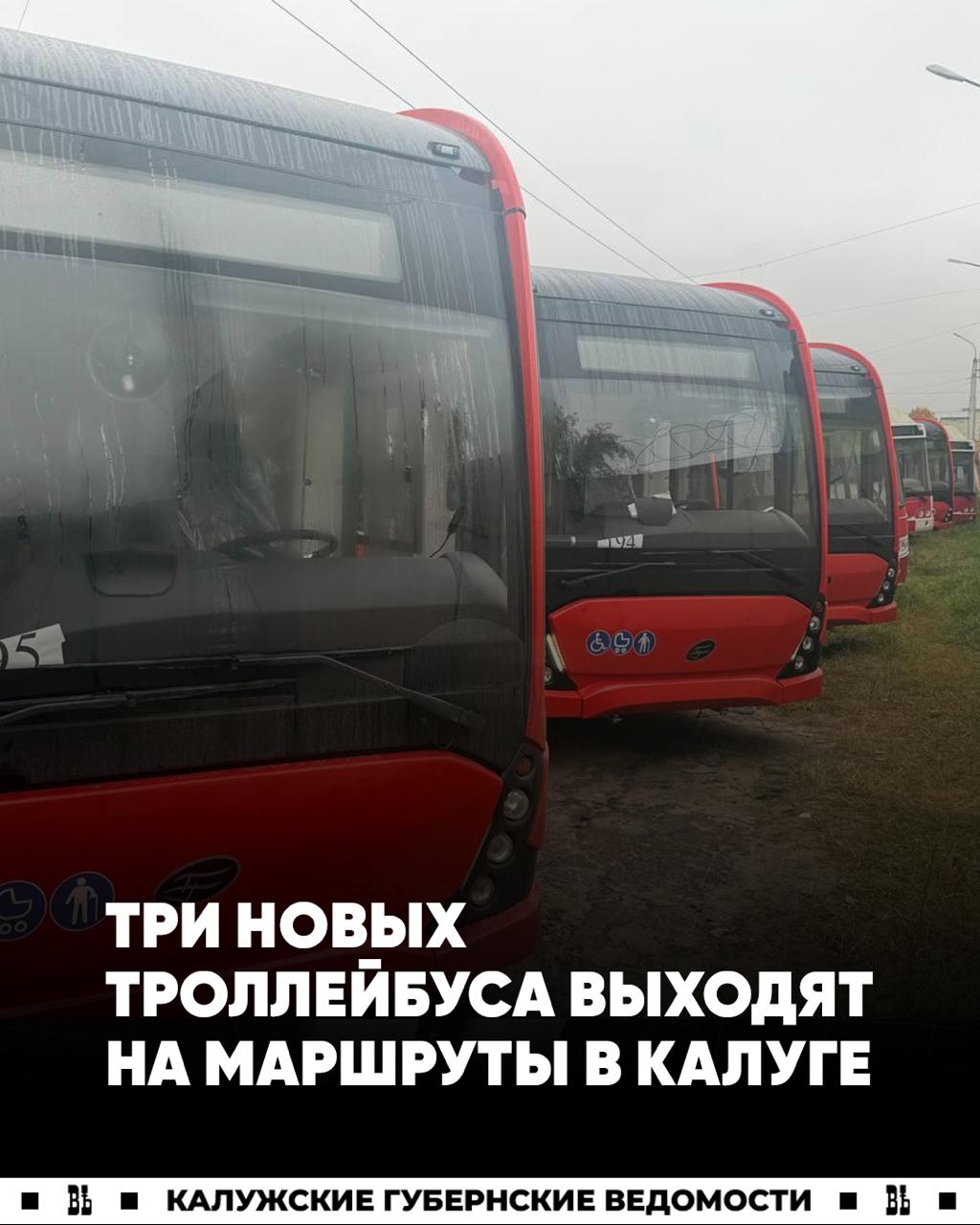 Три новых троллейбуса в ближайшее время выйдут на маршруты в Калуге Городской троллейбусный парк ждет большое пополнение 53 новых машины Такого результата удалось достичь благодаря экономии на торгах Уже прибыли первые 12 троллейбусов и совсем скоро в ближайшие две недели три из них выйдут на маршруты Как отметила городская администрация транспорт закупают по выгодной цене Калуга платит за каждый троллейбус 22 5 млн что значительно меньше чем другие города Например Туле каждый троллейбус обходится в 31 млн Подписаться Прислать новость
