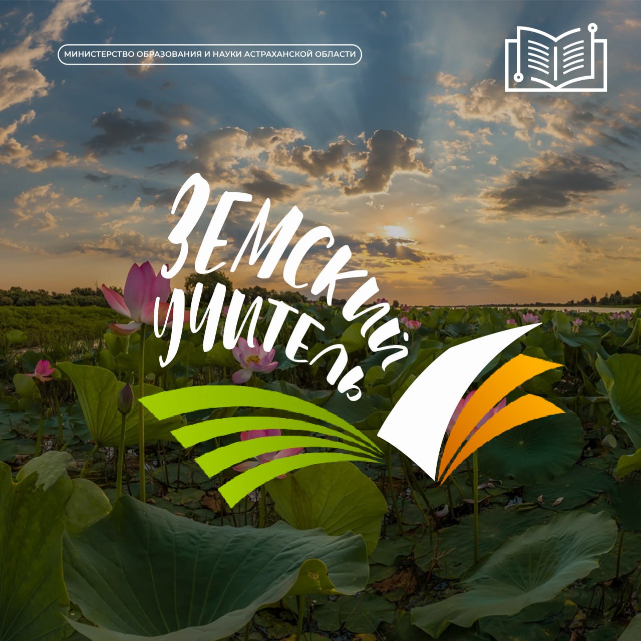 В Астраханской области продолжается реализация федеральной программы Земский учитель запущенной по поручению Президента России Владимира Путина Её задача помочь сельским школам привлечь опытных педагогов Учителя которые переезжают работать в сёла посёлки или небольшие города получают единовременную выплату в размере 1 миллиона рублей За пять лет действия программы в регионе уже начали работать 45 учителей это преподаватели иностранных языков начальных классов русского языка математики и других предметов Некоторые из них сразу показывают высокие результаты Например Олеся Суслина участница программы 2025 года победила в региональном этапе конкурса Учитель года и достойно представила Астраханскую область на всероссийском уровне Чтобы педагоги оставались в районах надолго им помогают не только федеральными выплатами но и решают вопросы с жильём Например в Приволжском районе одному из педагогов выделили земельный участок в Черноярском районе предоставляют служебное жилье в других муниципалитетах компенсируют аренду Такая поддержка положительно сказывается на качестве образования и разгружает работающих в селе учителей Программа будет расширяться До 2028 года в сельские школы Астраханской области планируют принять ещё 32 педагога Это эффективный способ решить кадровый вопрос в районах Важно активно участвовать в конкурсных отборах и использовать возможности проекта отметила начальник управления регионального министерства образования и науки Ольга Тартаковская Сейчас подать заявку на участие могут не только действующие учителя но и студенты старших курсов педагогических вузов Все вакансии публикуются на специальном всероссийском портале Земский учитель НовостиМинобр 30