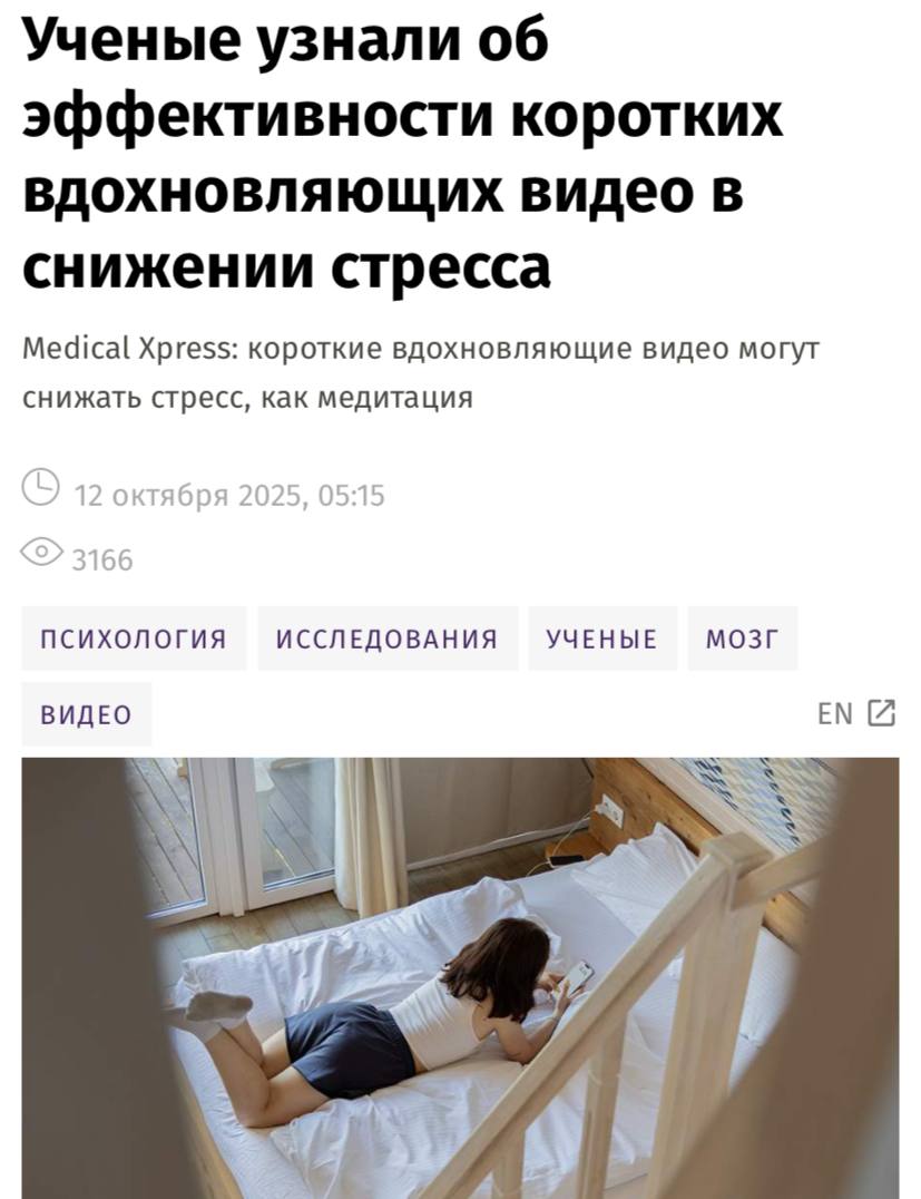 Рилсы УБИВАЮТ стресс ученые Исследование с участием тысячи человек показало что короткие видео действуют на мозг как медитация успокаивают снижают тревожность Эффект сохраняется до 10 дней Запоминайте не прокрастинация а забота о ментальном здоровье