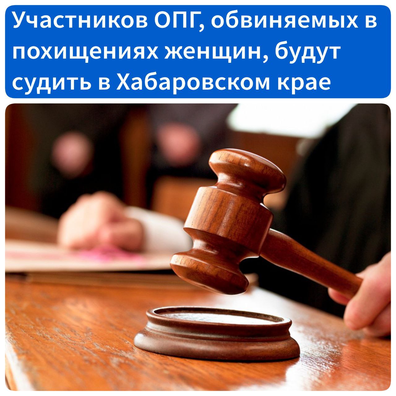 Участников ОПГ, обвиняемых в похищении женщин и разбоях, будут судить в Хабаровском крае По версии следствия, житель Хабаровского района организовал преступную группу, в состав которой вошли пятеро его приятелей. Мужчины знакомились с девушками и отвозили их в безлюдное место в районе села Ильинка якобы забрать наркотики. В этот момент на них нападали другие участники ОПГ и угрожали обратиться в полицию. Испуганные девушки отдавали мужчинам свои ценные вещи и телефоны, после чего те оформляли на них кредиты и снимали наличные в банкоматах. Жертвами стали 13 граждан. В результате разбоев было похищено более 800 тысяч рублей. Кроме того, шесть девушек против их воли злоумышленники удерживали в заранее арендованных квартирах. В отношении одной из них совершили преступление полового характера. В отношении пятерых участников ОПГ заведены уголовные дела по статьям «Разбой» и «Похищение человека». Двое из них также обвиняются по статье «Изнасилование». Один из участников группы от следствия скрылся, в настоящее время объявлен в федеральный розыск. Уголовные дела с утвержденным прокурором обвинительным заключением направлены в суд для рассмотрения по существу.