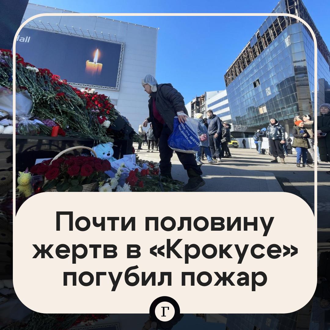Половина жертв теракта в «Крокусе» погибла из-за пожара, а не от выстрелов. Около 70 человек из 149 жертв теракта в «Крокус Сити Холле» погибли не от огнестрельных ран, а от последствий пожара — ожогов дыхательных путей и отравления угарным газом. Такие данные содержатся в материалах дела, пишет ТАСС. Всего в здании в момент атаки находились почти 2 тысячи человек. По данным следствия, 1971 из них были в смертельной опасности, но физически не пострадали. Большинство из них, около 1700 человек, позже не обратились за медпомощью. Подписывайтесь на «Газету.Ru» Участвуйте в розыгрыше!