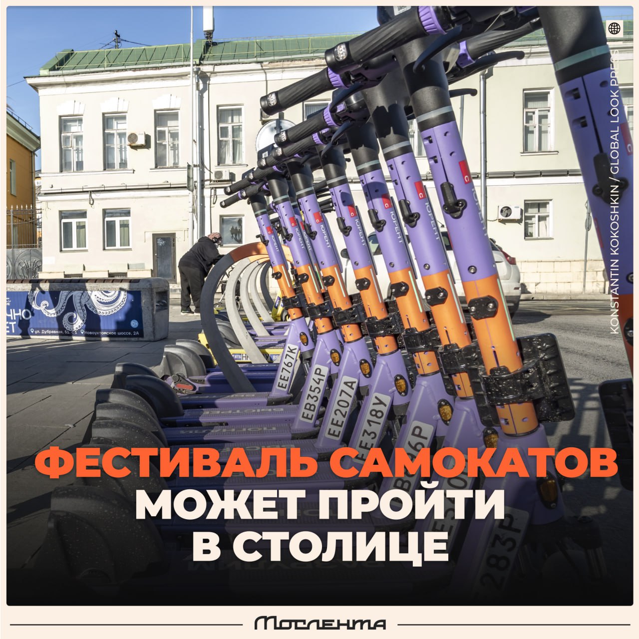 Фестиваль самокатов могут провести в Москве. Об этом заявил заммэра Максим Ликсутов на ПМЭФ. «Все фестивали у нас проводятся исходя из обращений заинтересованных людей. Если будут такие обращения, мы их обязательно рассмотрим», — сказал Ликсутов. Он также добавил, что в столице проводят велофестивали, мотофестивали, большое количество фестивалей с сапами. Надо нам такое? — однозначно — только не это