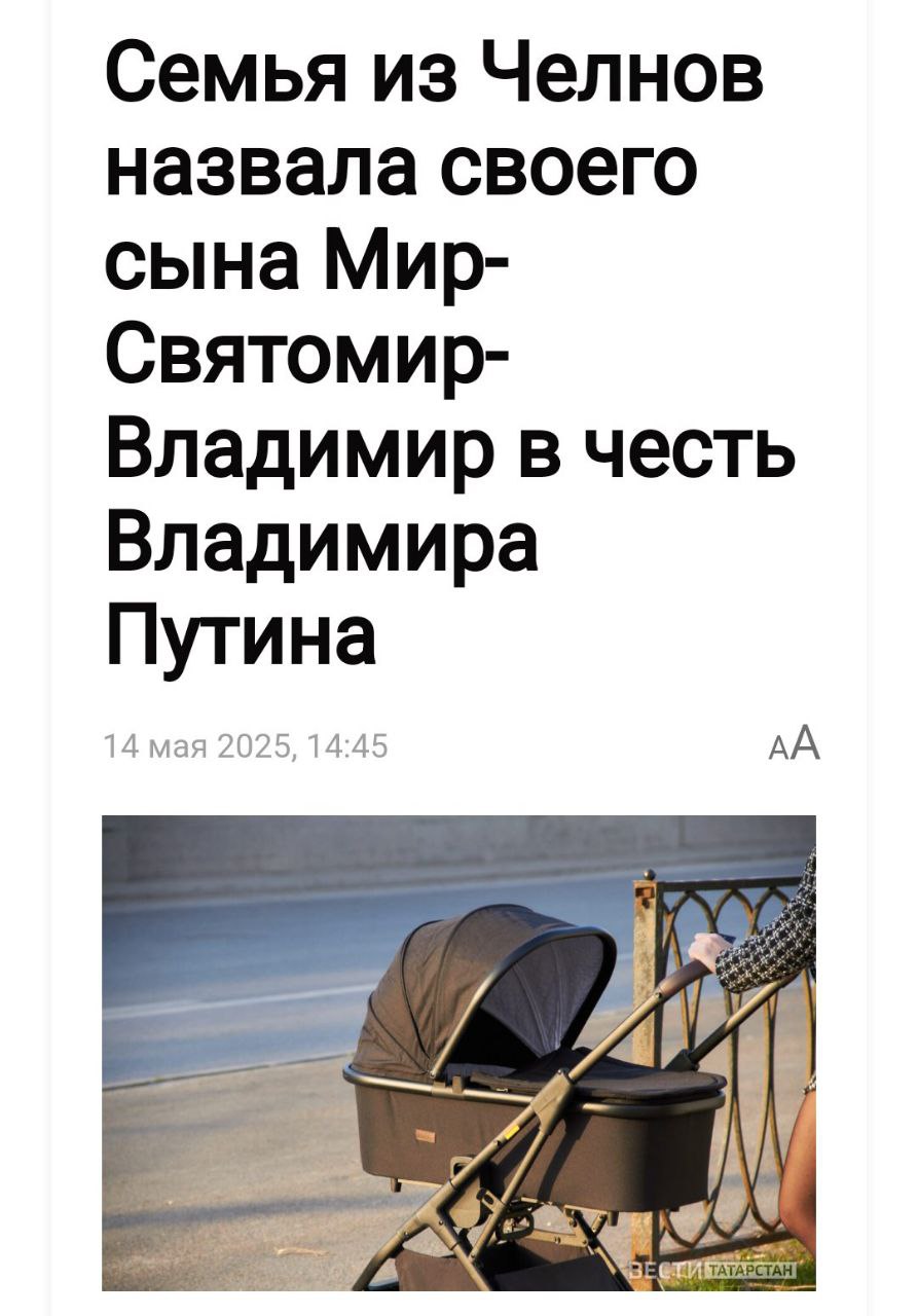 Семья назвала ребенка в честь Путина Семья из Набережных Челнов пополнилась 15-м ребенком, которого назвали в честь президента РФ. Мальчик Мир-Святомир-Владимир родился 7 апреля в семье Суховых. Глава семьи Владимир Сухов рассказал, что долго выбирал имя между вариантами в честь президента и «Орешника». Кремлёвская Стабильность