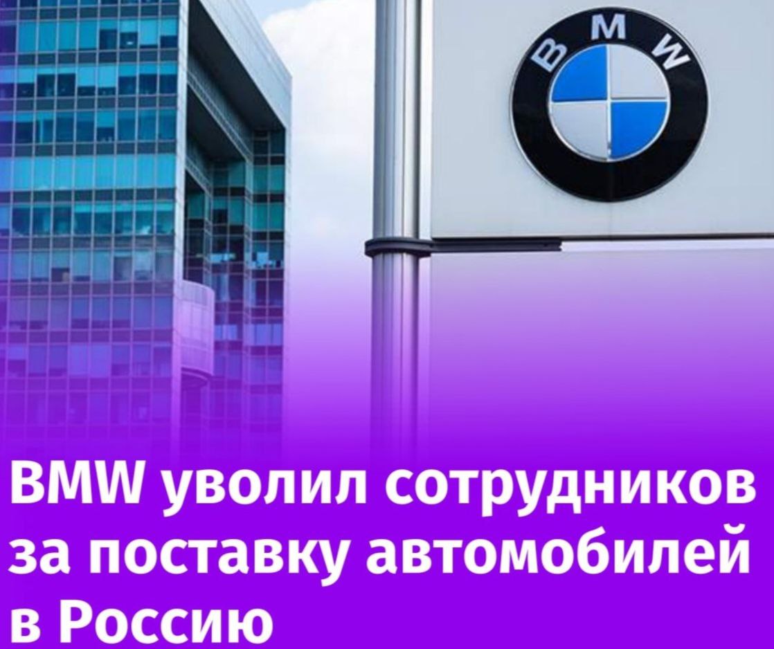 BMW уволил сотрудников, ответственных за экспорт машин в Россию.  Более 100 автомобилей были доставлены с завода BMW в Ганновере российским клиентам.   "В мюнхенском автопроизводителе BMW произошли нарушения в связи с экспортом автомобилей в Россию. Внутренние контрольные мероприятия выявили нарушения", — пишет агентство со ссылкой на заявление BMW.  Сейчас установлено эмбарго на поставку автомобилей в РФ. Также BMW Group старается остановить импорт продукции на серый рынок.