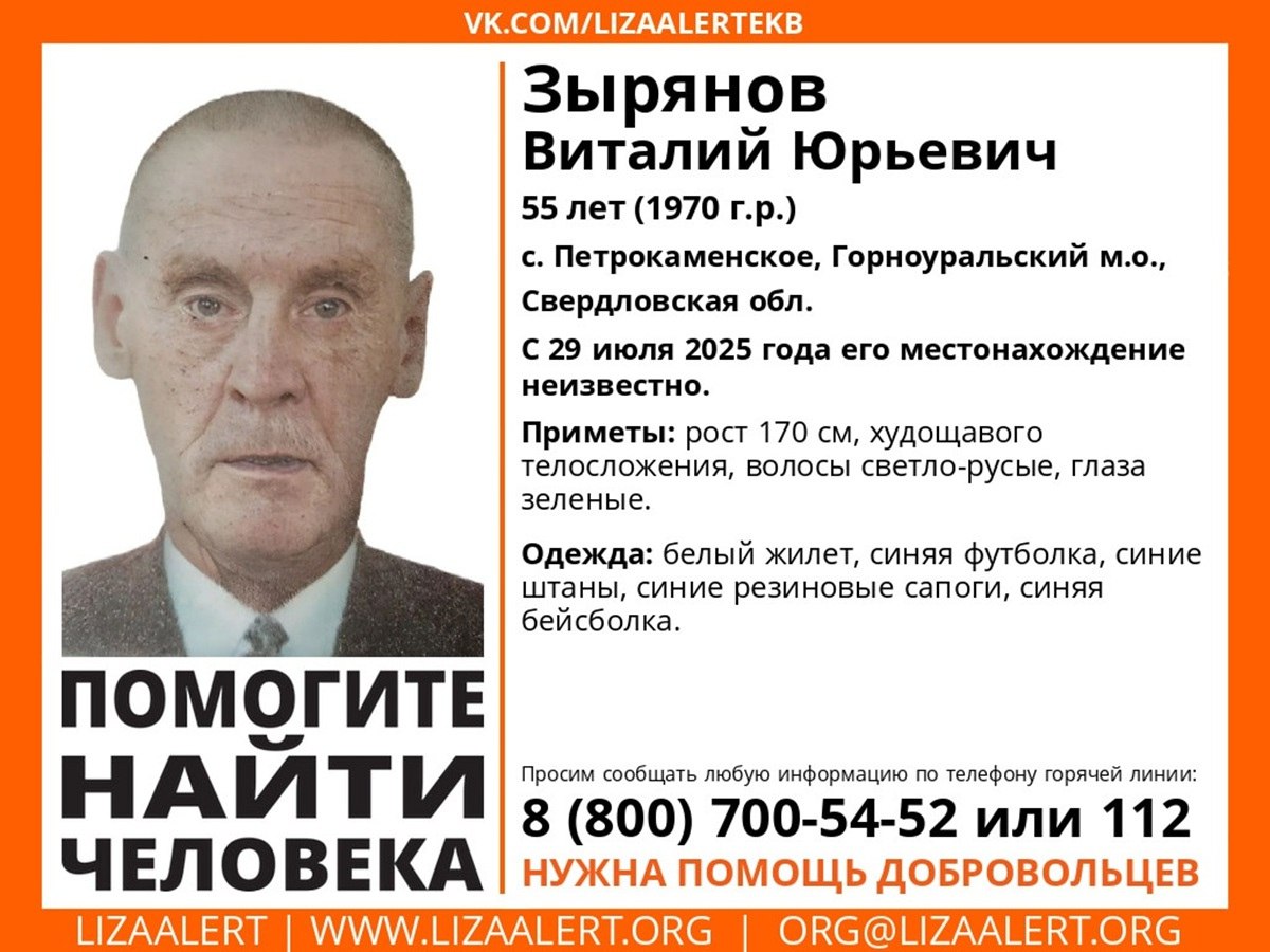 В селе под Нижним Тагилом пропал 55-летний мужчина  В Горноуральском округе в селе Петрокаменское пропал 55-летний Виталий Юрьевич Зырянов. Последний раз его видели 29 июля.  Обратите внимание на приметы пропавшего:  рост 170 см, худощавое телосложение, зеленые глаза, светло-русые волосы. На момент пропажи был одет в синюю футболку, белый жилет, синюю бейсболку, синие резиновые сапоги.  Всех, кто что-либо знает о местонахождении пропавшего мужчины, просят сообщить информацию по телефону инфоргов поискового отряда «Лиза Алерт»: +7  922  205-72-00 — Анна  Сорока , +7  992  016-03-39 — Таис  Тамара  либо по номерам: 112, 8  800  700-54-52.  Фото: поисковый отряд «Лиза Алерт» Свердловской области   «Уральский меридиан»
