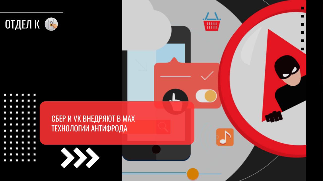 В MAX начали тестировать антифрод-систему от Сбера VK и Сбер проводят пилотные проекты по внедрению систем противодействия мошенничеству в мессенджере MAX. Решения Сбера основаны на поведенческом анализе и предназначены для раннего выявления мошеннических звонков и операций. Система позволяет выявлять не только подозрительные сценарии, но и действия пользователей под давлением злоумышленников, приостанавливая операции до перевода средств. Эти технологии входят в состав одной из самых развитых антифрод-платформ в мире, созданной на базе собственных разработок Сбербанка. Обсуждается возможность расширения сотрудничества, включая интеграцию сервисов и совместную работу операционных служб.