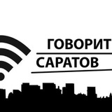 Аватар Телеграм канала: Говорит Саратов