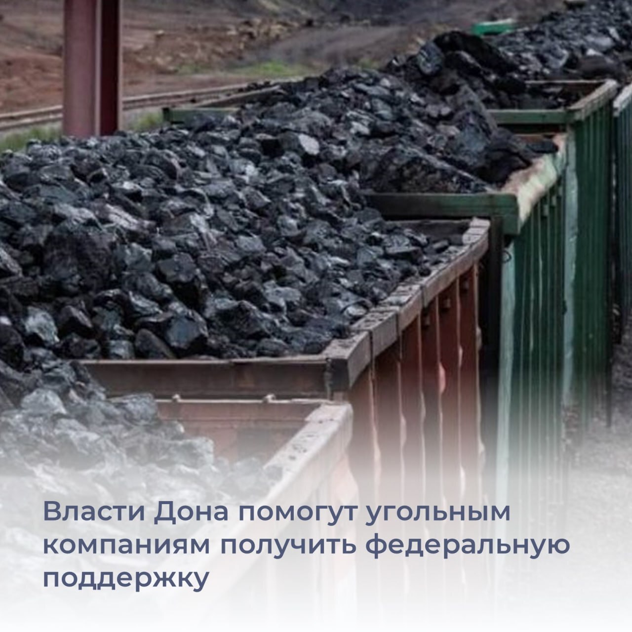 Власти региона окажут поддержку угледобывающим предприятиям региона. Об этом сообщил врио губернатора Юрий Слюсарь. Он отметил, что сейчас предприятия постоянно сталкиваются с неблагоприятной рыночной конъюнктурой: снижаются цены на уголь, растут кредиты, увеличиваются затраты на логистику и страхование. На федеральном уровне были приняты новые меры поддержки. Глава региона поручил областному минпрому помочь угольщикам оперативно оформить документы, чтобы получить поддержку от государства. #ЮрийСлюсарь #Ростовскаяобласть #промышленность