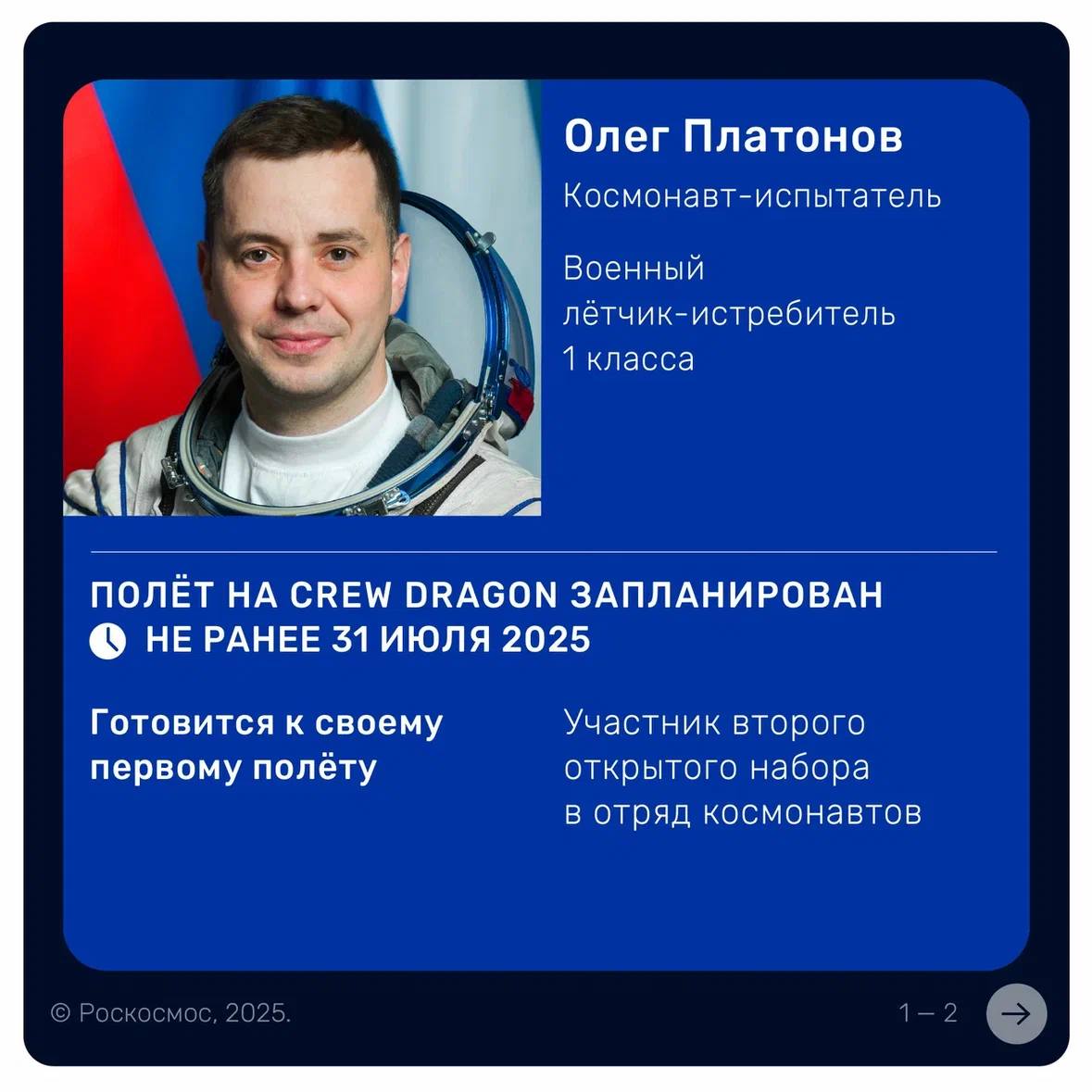 ‍  Олег Платонов и Олег Артемьев готовы к космическому полёту  17 июля в Центре подготовки космонавтов прошло заседание комиссии, на котором оценивалась готовность российских членов экипажей Crew-11 к полёту на Международную космическую станцию.   Проанализированы результаты тренировок и экзаменов за период подготовки к полёту.  По соглашению о перекрестных полётах Роскосмоса и NASA Олег Платонов входит в состав основного экипажа Crew-11, а Олег Артемьев — дублирующего.    Старт миссии — не ранее 31 июля  Как Олег Платонов справился с потерей связи на российском сегменте МКС  Нештатные ситуации на тренировке Олега Артемьева