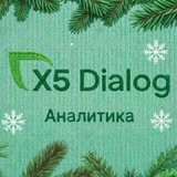 Аватар Телеграм канала: Dialog.X5 | Insights