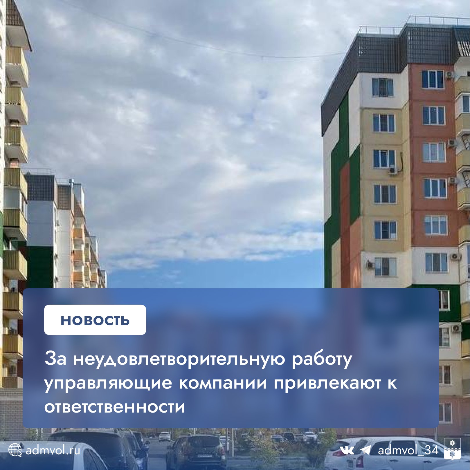 С начала года выявлено более 60 нарушений в работе управляющих компаний. Основные проблемы: 15 случаев – затопление подвалов 14 нарушений – плохое состояние подъездов 10 претензий – ненадлежащее содержание входных групп 3 грубых нарушения – отсутствие проверок вентиляции Общая сумма штрафов составила 10,59 млн рублей. Материалы переданы в областной жилищный надзор для дальнейших мер. Куда жаловаться? Через ГИС ЖКХ В отдел жилконтроля ул. Зорге, 15 41-38-81 При себе – документы от УК и удостоверение личности. Администрация Волжского Подписаться