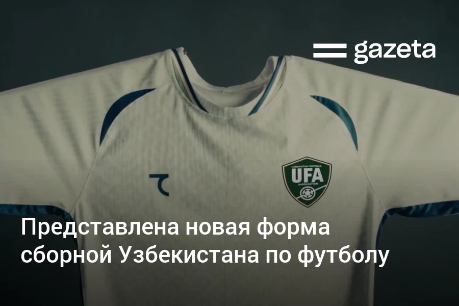 Сборная Узбекистана по футболу будет выступать на чемпионате мира в форме от бренда 7Saber. Ранее команда использовала экипировку немецкого Jako.     Telegram     Instagram     YouTube