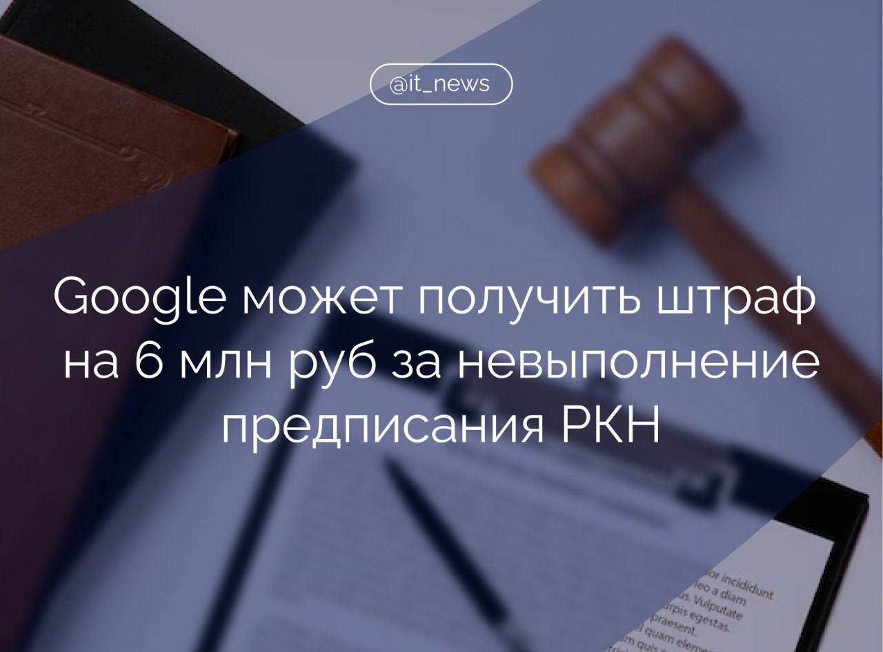 Суд зарегистрировал новый протокол в отношении компании Google за отказ выполнить предписание Роскомнадзора, компанию могут оштрафовать на сумму до 6 млн рублей  Зарегистрирован протокол в отношении Google LLC, составленный по ст. 19.7.10-4 КоАП РФ  неисполнение владельцем социальной сети предписания федерального органа исполнительной власти , – рассказали в суде Таганского района.  Первый штраф по указанной статье был назначен сервису Twitch. В конце октября российский суд назначил Google штраф в размере 2 ундециллионов рублей  единицы с 36 нулями  за отказ выполнить требование по восстановлению аккаунтов российских СМИ на YouTube.  #IT_News #Google #штраф   Подписаться