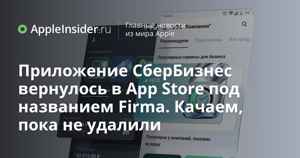 Где искать обновлённое приложение для бизнеса от Сбера в App Store Кажется что в последнее время новые банковские приложения появляются на айфонах всё реже а уж обновления вообще праздник Но вдруг в российском App Store мы замечаем нечто подозрительно знакомое только под другим именем и с неожиданным оформлением Что это за загадочная утилита почему она вызывает вопросы у пользователей и стоит ли вообще её скачивать Разбираемся в деталях и делимся ссылкой для самых нетерпеливых   appleinsider ru p 550985