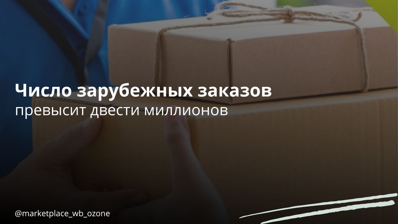 Ожидается, что количество заказов из зарубежных интернет-магазинов достигнет 209 миллионов Прогноз на 2025 год показывает, что оборот российского рынка трансграничной интернет-торговли может увеличиться на 22,8% по сравнению с предыдущим годом и составить около 404 миллиардов рублей. Количество заказов при этом вырастет на 24,4%, достигнув 209 миллионов. Такой прогноз опубликован аналитиками агентства Data Insight и логистического оператора GBS. По их данным, в 2024 году рынок вырос на 5,1%, составив 313 миллиардов рублей, а число заказов — на 3,7%, превысив 168 миллионов. Низкая динамика этого периода объясняется возникшими с середины 2024 года проблемами с оплатой товаров из Китая, на которые приходится около 98% всех зарубежных заказов. Доля трансграничной онлайн-торговли в общем обороте российского электронной коммерции в 2018-2019 годах достигала 30%. Однако далее из-за нарушений логистических цепочек, вызванных пандемией COVID-19, а также западных санкций, эта доля снизилась до 3%, что свидетельствуют данные Ассоциации компаний интернет-торговли АКИТ . Влияние оказала также смена минимального порога беспошлинного ввоза товаров с €1000 до €200 в апреле 2024 года, которая привела к сокращению заказов из-за границы со стороны частных покупателей. Продажи сервиса для заказа товаров из-за рубежа CDEK.Shopping в первом квартале выросли на 11,3% год к году и составили 1,15 миллиарда рублей. Особенно заметен рост спроса на парфюмерию 81% , товары по уходу за собой 42% и детские товары 31% . Такой рост частично связан с расширением ассортимента. Между тем, платформа Ozon Global не зафиксировала существенного увеличения спроса на зарубежные товары. Маркетплейсы Бизнес в России Подписаться #маркетплейс #заказы