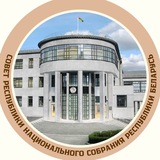 Аватар Телеграм канала: Совет Республики Национального собрания Республики Беларусь