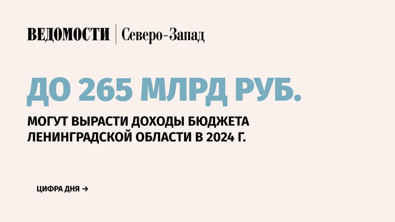 Власти Ленинградской области ожидают, что объем доходов регионального бюджета по итогам 2024 г. достигнет 265 млрд руб. Об этом во время пресс-конференции 23 декабря рассказал губернатор области Александр Дрозденко.   «Несмотря на то, что пока мы по доходам поставили скромную планочку 250 млрд руб., хотя в этом году мы уже превысили 250 млрд, у нас доходная часть бюджета будет под 265 млрд руб. Но мы всегда осторожны в прогнозах, что позволяет Ленинградской области развиваться без долгов и заимствований. Мы входим в топ бюджетов регионов РФ, где нет долговой нагрузки. Мы не живем в долг», – сказал губернатор Ленобласти.   Расходы бюджета Ленобласти по итогам этого года могут превысить 270 млрд руб.   В этом году область ожидает инвестиции в сумме более 800 млрд руб. Сейчас в регионе реализуются проекты с общим портфелем инвестиций в 6,4 трлн руб.    Подпишитесь на «Ведомости Северо-Запад»